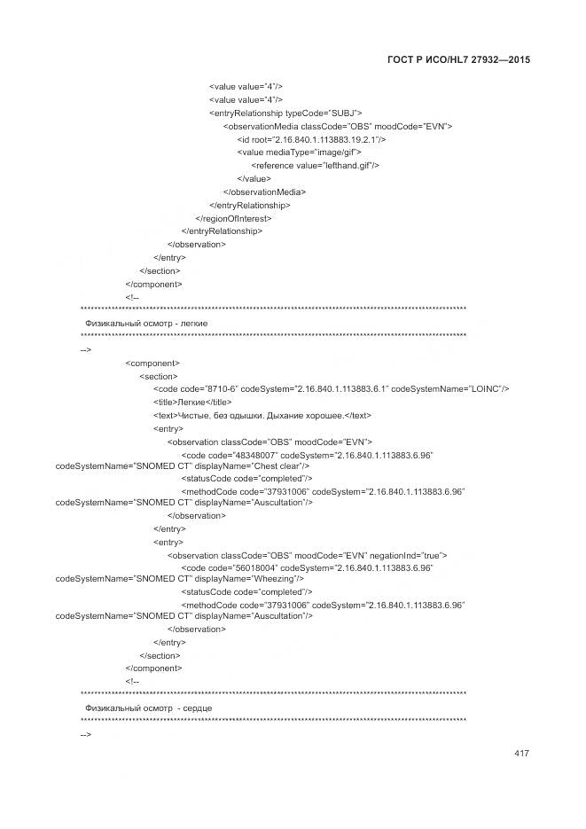 ГОСТ Р ИСО/HL 7 27932-2015, страница 421